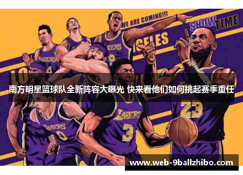 南方明星篮球队全新阵容大曝光 快来看他们如何挑起赛季重任