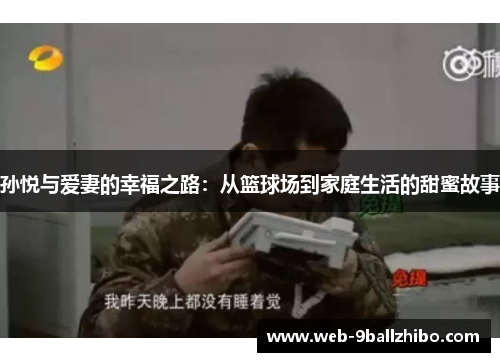孙悦与爱妻的幸福之路：从篮球场到家庭生活的甜蜜故事