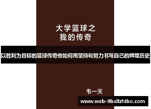 以胜利为目标的篮球传奇他如何用坚持和努力书写自己的辉煌历史