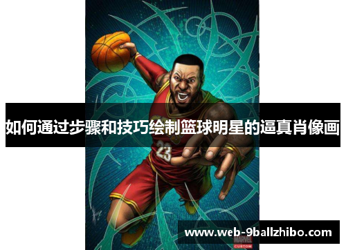 如何通过步骤和技巧绘制篮球明星的逼真肖像画