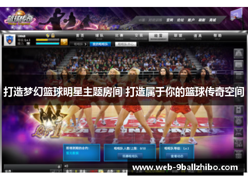 打造梦幻篮球明星主题房间 打造属于你的篮球传奇空间