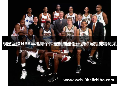 明星篮球NBA手机壳个性定制潮流设计助你展现独特风采