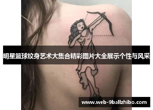 明星篮球纹身艺术大集合精彩图片大全展示个性与风采