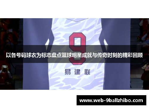 以各号码球衣为标志盘点篮球明星成就与传奇时刻的精彩回顾