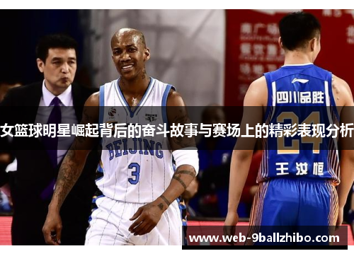 女篮球明星崛起背后的奋斗故事与赛场上的精彩表现分析
