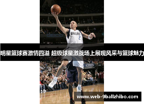 明星篮球赛激情四溢 超级球星激战场上展现风采与篮球魅力