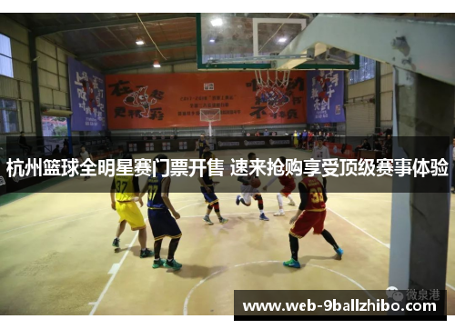杭州篮球全明星赛门票开售 速来抢购享受顶级赛事体验