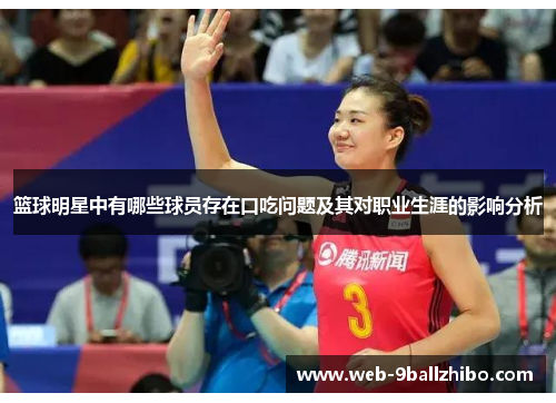 篮球明星中有哪些球员存在口吃问题及其对职业生涯的影响分析