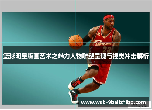 篮球明星版画艺术之魅力人物雕塑呈现与视觉冲击解析
