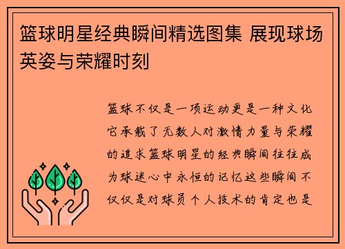 篮球明星经典瞬间精选图集 展现球场英姿与荣耀时刻