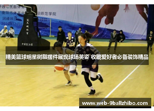 精美篮球明星树脂摆件展现球场英姿 收藏爱好者必备装饰精品