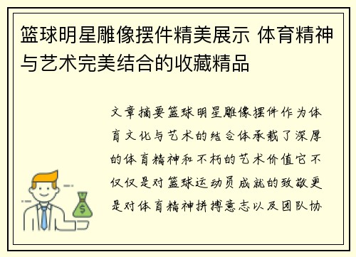 篮球明星雕像摆件精美展示 体育精神与艺术完美结合的收藏精品