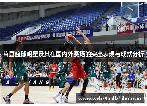 莒县篮球明星及其在国内外赛场的突出表现与成就分析