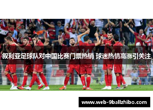 叙利亚足球队对中国比赛门票热销 球迷热情高涨引关注