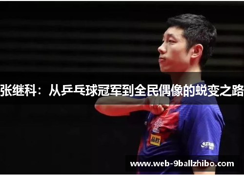 张继科：从乒乓球冠军到全民偶像的蜕变之路