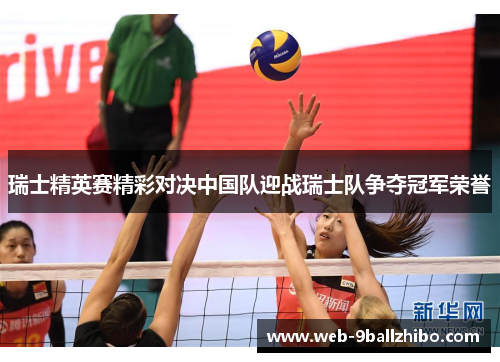 瑞士精英赛精彩对决中国队迎战瑞士队争夺冠军荣誉