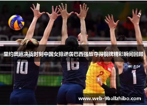 里约奥运决战时刻中国女排逆袭巴西强敌夺得铜牌精彩瞬间回顾
