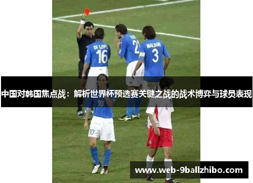 中国对韩国焦点战：解析世界杯预选赛关键之战的战术博弈与球员表现