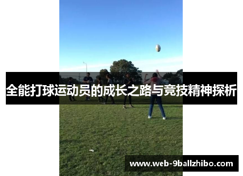 全能打球运动员的成长之路与竞技精神探析