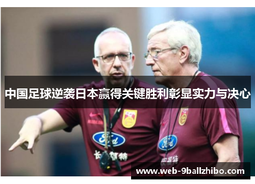 中国足球逆袭日本赢得关键胜利彰显实力与决心