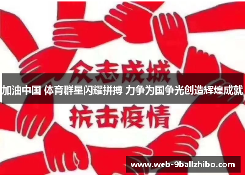 加油中国 体育群星闪耀拼搏 力争为国争光创造辉煌成就