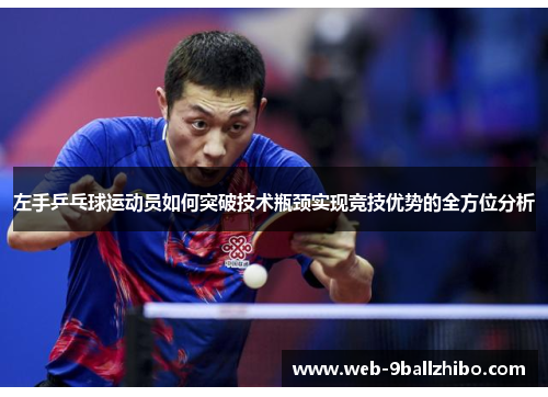 左手乒乓球运动员如何突破技术瓶颈实现竞技优势的全方位分析