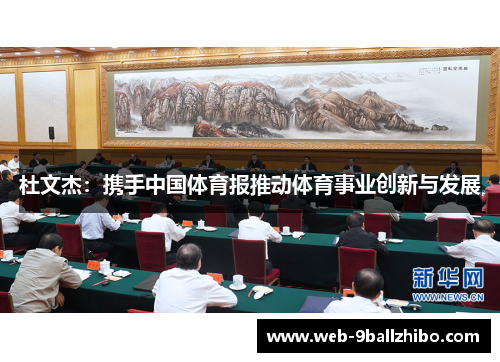 杜文杰：携手中国体育报推动体育事业创新与发展
