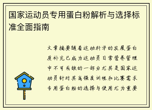 国家运动员专用蛋白粉解析与选择标准全面指南