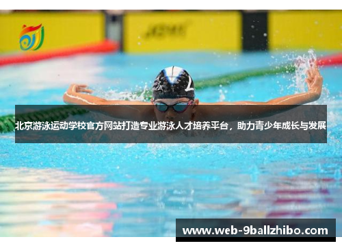 北京游泳运动学校官方网站打造专业游泳人才培养平台，助力青少年成长与发展