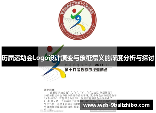 历届运动会Logo设计演变与象征意义的深度分析与探讨