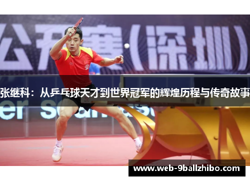 张继科：从乒乓球天才到世界冠军的辉煌历程与传奇故事