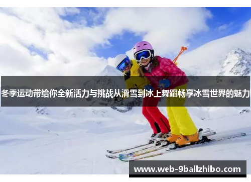 冬季运动带给你全新活力与挑战从滑雪到冰上舞蹈畅享冰雪世界的魅力