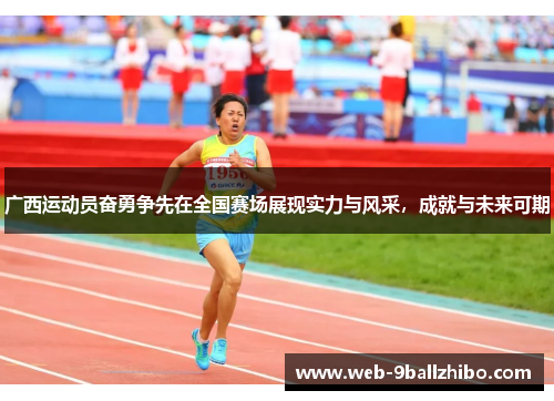 广西运动员奋勇争先在全国赛场展现实力与风采，成就与未来可期