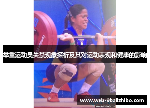 举重运动员失禁现象探析及其对运动表现和健康的影响