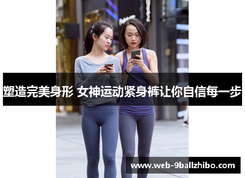 塑造完美身形 女神运动紧身裤让你自信每一步