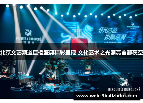 北京文艺频道直播盛典精彩呈现 文化艺术之光照亮首都夜空