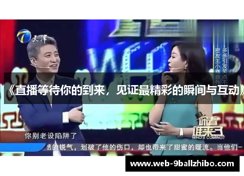 《直播等待你的到来，见证最精彩的瞬间与互动》