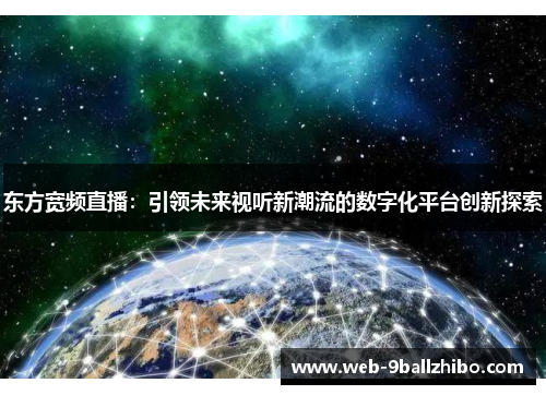 东方宽频直播：引领未来视听新潮流的数字化平台创新探索