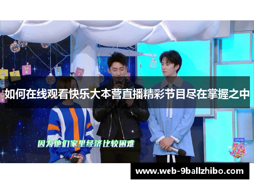 如何在线观看快乐大本营直播精彩节目尽在掌握之中