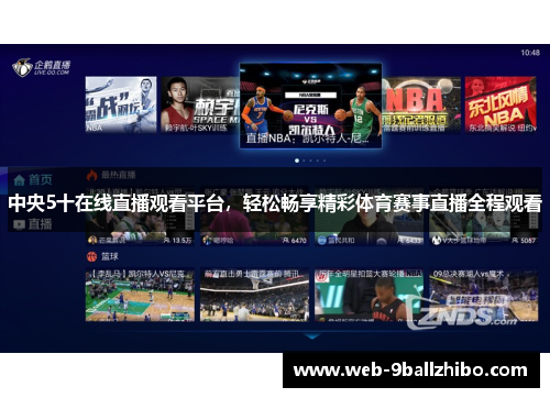 中央5十在线直播观看平台，轻松畅享精彩体育赛事直播全程观看