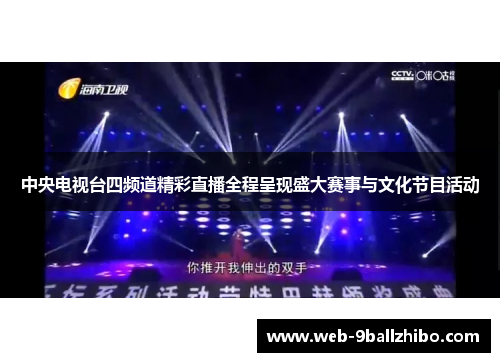 中央电视台四频道精彩直播全程呈现盛大赛事与文化节目活动