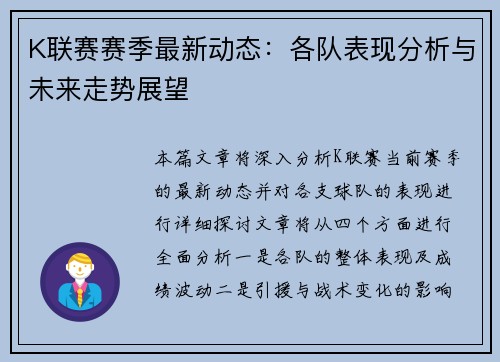 K联赛赛季最新动态：各队表现分析与未来走势展望