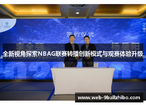 全新视角探索NBAG联赛转播创新模式与观赛体验升级