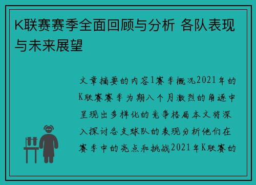 K联赛赛季全面回顾与分析 各队表现与未来展望