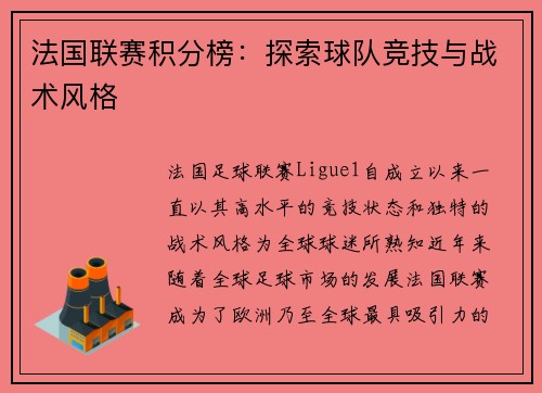 法国联赛积分榜：探索球队竞技与战术风格