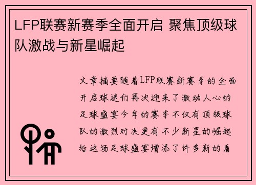 LFP联赛新赛季全面开启 聚焦顶级球队激战与新星崛起