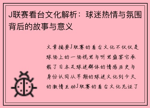 J联赛看台文化解析：球迷热情与氛围背后的故事与意义