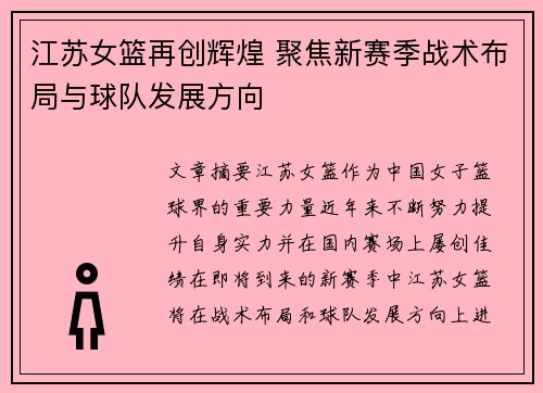江苏女篮再创辉煌 聚焦新赛季战术布局与球队发展方向