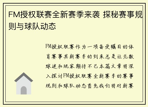 FM授权联赛全新赛季来袭 探秘赛事规则与球队动态
