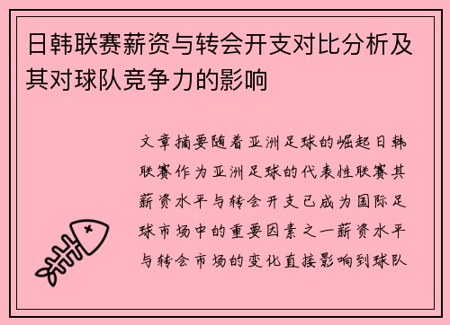 日韩联赛薪资与转会开支对比分析及其对球队竞争力的影响